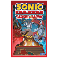 Книга издательства Эксмо. Sonic. Плохие парни. Комикс (перевод от Diamond Dust)