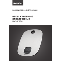 Кухонные весы Hyundai HYS-KS511