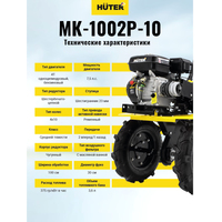 Мотоблок Huter МК-1002Р-10