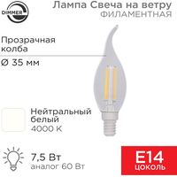 Светодиодная лампочка Rexant Свеча на ветру CN37 7.5Вт E14 600Лм 4000K нейтральный свет 604-106
