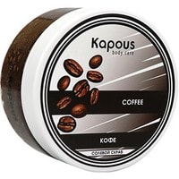  Kapous Скраб солевой Кофе 200 мл