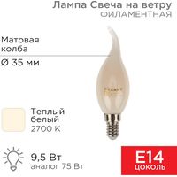 Светодиодная лампочка Rexant Свеча на ветру CN37 9.5Вт E14 915Лм 2700K теплый свет 604-113