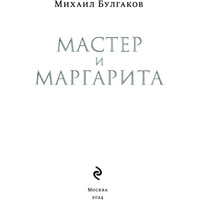 Книга издательства Эксмо. Мастер и Маргарита 2024 (Булгаков М.А.)