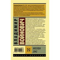 Книга издательства АСТ. Москва 2042 (Войнович Владимир Николаевич)