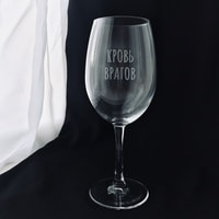 Бокал для вина Мастерская TrueLaser Кровь врагов BV002