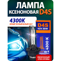 Ксеноновая лампа Blue Light D4S 4300K 2шт