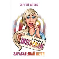 Книга издательства АСТ. Instagram. Зарабатывай шутя (Штепс Сергей)