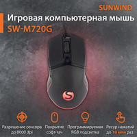 Игровая мышь SunWind SW-M720G