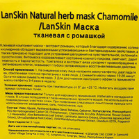  Lanskin Маска для лица тканевая С экстрактом ромашки 21 г