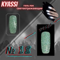 Гель-лак Kyassi disco № 18