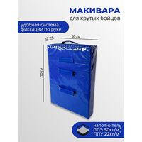 Макивара Зубрава МР70 (синий)