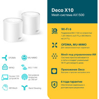 Wi-Fi система TP-Link Deco X10 (2 устройства)