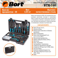 Набор домашнего мастера Bort BTK-160 (38 предметов)