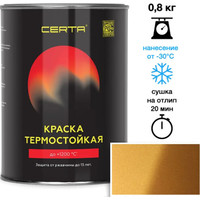 Краска Certa Термостойкая 750С 0.8 кг (золотой)