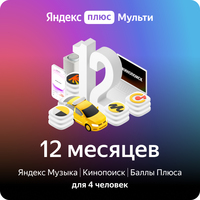 Карта подписки Яндекс Плюс Мульти (12 месяцев)