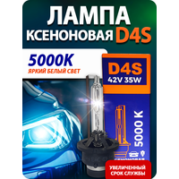 Ксеноновая лампа Blue Light D4S 5000K 2шт