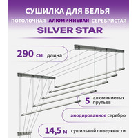 Сушилка для белья Comfort Alumin Group Потолочная 5 прутьев Silver Star 290 см (алюминий)
