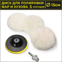 Полировальные круги и диски USBTOP Для полировки фар и кузова автомобиля 15см (3 шт)