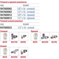 Фитинг Giacomini Комплект термостатический с нар. резьбой R470AX013