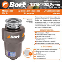 Измельчитель пищевых отходов Bort Titan Max Power (Fullcontrol)