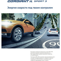 Летние шины Cordiant Sport 3 255/5518 109V