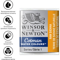 Акварельные краски Winsor & Newton Cotman 301552 (3 шт, натуральная сиена) в Солигорске
