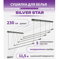 Сушилка для белья Comfort Alumin Group Потолочная 5 прутьев Silver Star 230 см (алюминий)