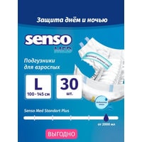 Подгузники для взрослых Senso Med Standart Plus L (30 шт)