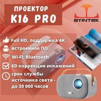 Проектор Byintek K16 Pro