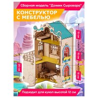 Кукольный домик Тутси Домик Сыровара 1-166-2021