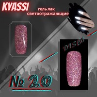 Гель-лак Kyassi disco № 20