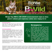 Сухой корм для собак Monge BWild Low Grain All Breeds Adult Wild Boar (для всех пород с мясом дикого кабана) 2.5 кг