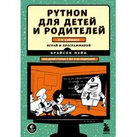 Книга издательства Эксмо. Python для детей и родителей. 2-е издание (Брайсон Пэйн)