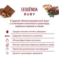 Кофе Poetti Leggenda Ruby зерновой 250 г