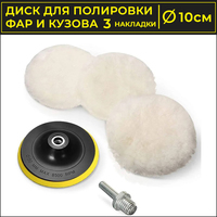 Полировальные круги и диски USBTOP Для полировки фар и кузова автомобиля 10см (3 шт)