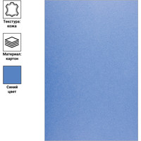 Картонная обложка для переплета OfficeSpace А4 230 г/кв.м 100 шт BC7059 (кожа, синий)