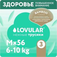 Трусики-подгузники Lovular Bamboo M 6-10 кг 429582 (56 шт)