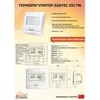 Терморегулятор Eastec E 51.716