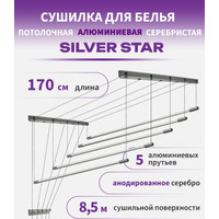 Сушилка для белья Comfort Alumin Group Потолочная 5 прутьев Silver Star 170 см (алюминий)