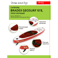 Сапборд Bradex Geosurf SF 0803
