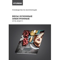 Кухонные весы Hyundai HYS-KG211