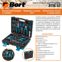Набор домашнего мастера Bort BTK-82 (82 предмета)