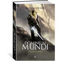 Книга издательства Азбука. Dominium Mundi. Спаситель мира (Баранже Ф.)