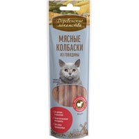 Лакомство для кошек Деревенские лакомства Мясные колбаски из говядины для кошек 45 г