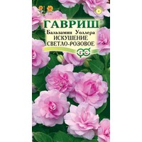Семена цветов Гавриш Бальзамин Уоллера Искушение светло-розовое Н12 F1 5 шт