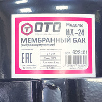 Гидроаккумулятор OTO HX-24