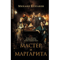 Книга издательства Эксмо. Мастер и Маргарита 2024 (Булгаков М.А.)
