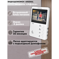 Комплект видеодомофона Arsenal Афина + Триумф (белый/медь)