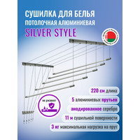 Сушилка для белья Comfort Alumin Group Потолочная 5 прутьев Silver Style 220 см (алюминий)