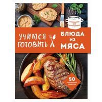 Книга издательства Эксмо. Учимся готовить блюда из мяса